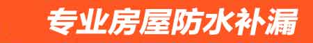 商洛房屋防水补漏